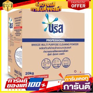 🌈BEST🌈 บรีส ผงชำระล้างอเนกประสงค์ ผงซักฟอกอุตสาหกรรม ขนาด 20กิโลกรัม BREEZE 🛺💨