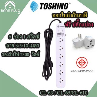 รางปลั๊กไฟ ปลั๊กพ่วง ปลั๊กไฟ ยี่ห้อ Toshino รุ่น CL 6 ช่อง 1 สวิตซ์ รองรับไฟ 2300 วัตต์ ป้องกันไฟกระชาก ฟรี!!! ปลั๊กแปลง