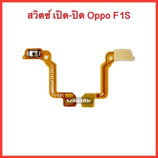 แพรปุ่มสวิตซ์ เปิด-ปิด Oppo F1S /อะไหล่มือถือ / สินค้าคุณภาพดี