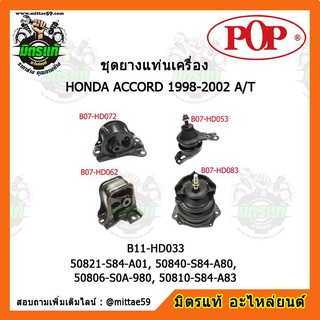 ยางแท่นเครื่อง ฮอนด้า แอคคอร์ด งูเห่า เกียร์ออโต้ HONDA ACCORD 1998-2002 A/T ยางแท่นเครื่องครบชุดยกคัน POP