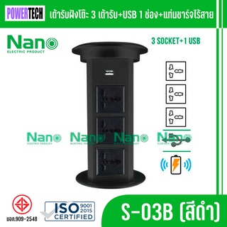 Nano เต้ารับฝังโต๊ะ 3 เต้ารับ+USB 1 ช่อง+แท่นชาร์จไร้สายรุ่น S-03B (สีดำ),S-03S (สีเงิน)