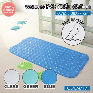 พรมกันลื่น พรมห้องน้ำ พรมยาง PVC กันลื่น รุ่น ULTIMATE MAT รหัส OL/BM-17