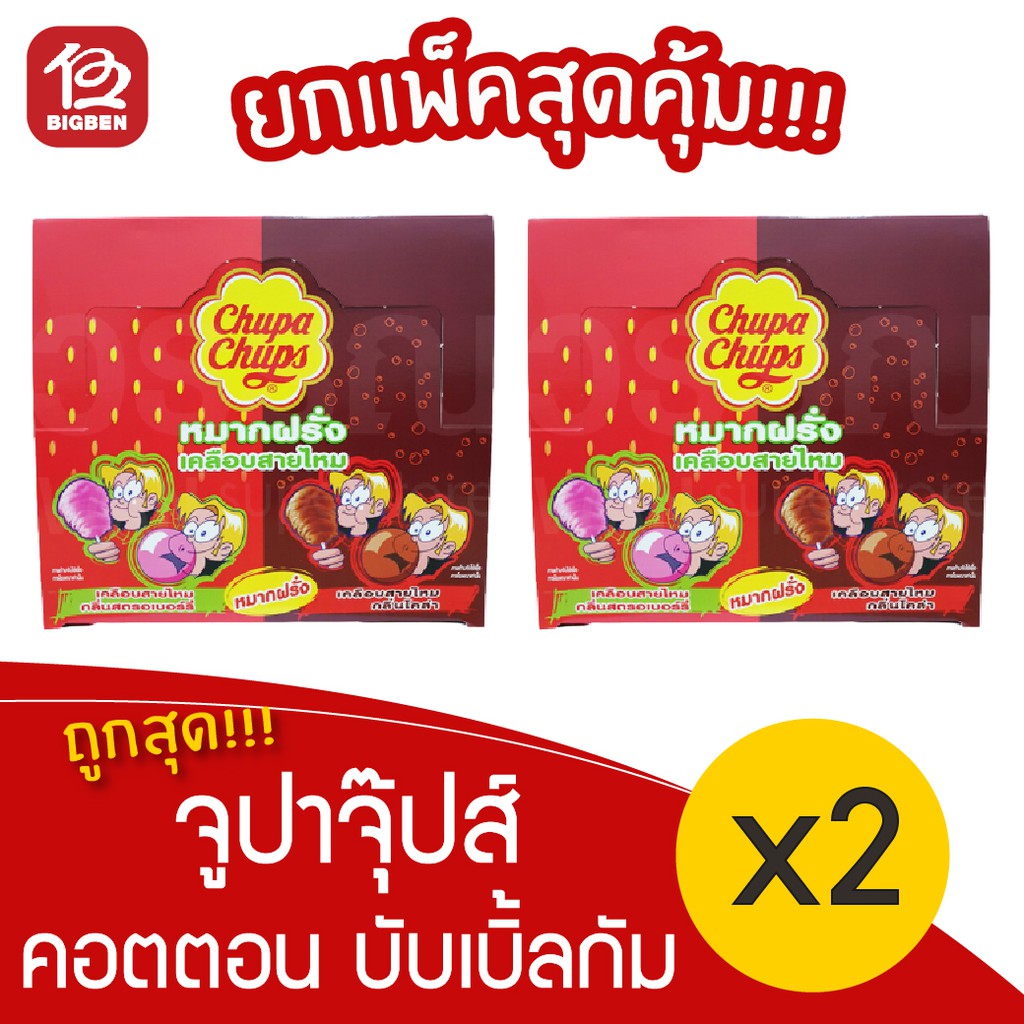[2 กล่อง] Chupa Chups จูปาจุ๊ปส์ คอตตอน บับเบิ้ลกัม หมากฝรั่งเคลือบสายไหม 132กรัม (11กรัม x 12ชิ้น)