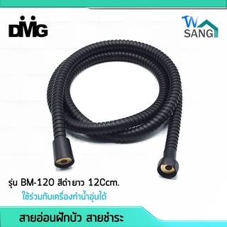 สายอ่อนฝักบัว สายฝักบัว สายชำระ DMG รุ่น BM-120 ยาว120cm. สีดำ รับประกัน 5ปี @wsang