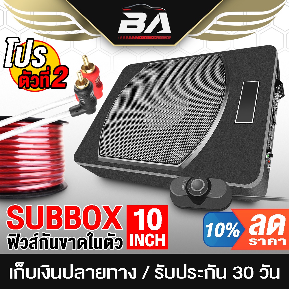 BA SOUND ชุดเครื่องเสียงรถยนต์ลดราคาพิเศษ ซับบ็อกซ์ 10 นิ้ว แถม สายแบตเตอรี่ 4M และ สายสัญญาณ RCA 1.5เมตร เบสบ็อกซ์