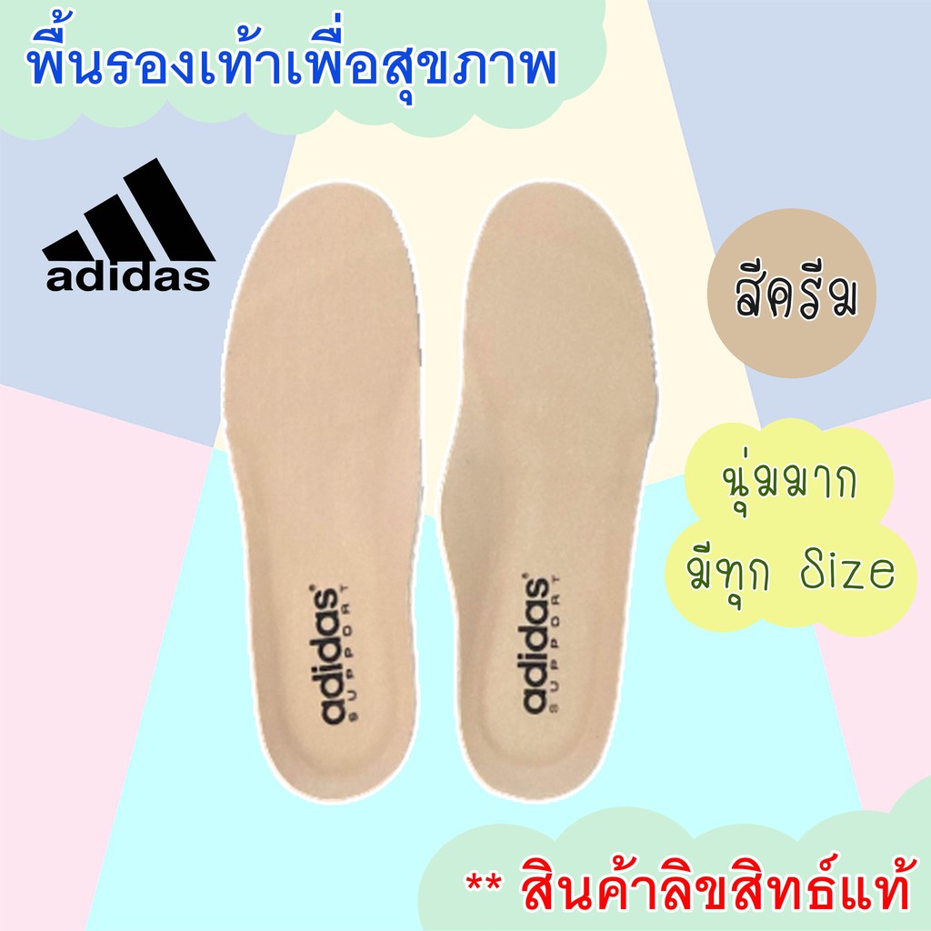 Adidas พื้นรองเท้า แผ่นเสริมรองเท้า เพื่อสุขภาพ สีครีม ของแท้100%