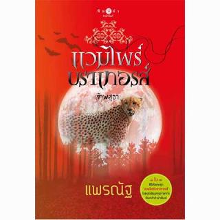 สถาพรบุ๊คส์ หนังสือ นิยาย แวมไพร์บราเทอรส์ : เจ้าพสุธา โดย แพรณัฐ