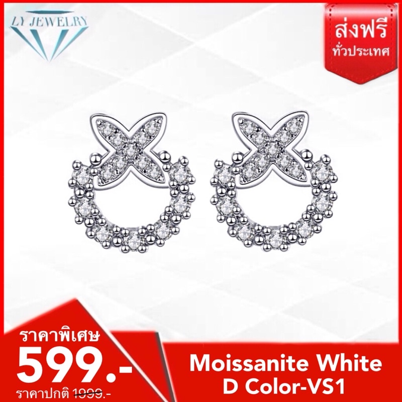 LY JEWELRYต่างหูเงินแท้S925ฝังเพชรโมอีส DVVS1 : D3002