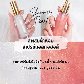 สีผสมน้ำหอม สีผสมสเปรย์แอลกอฮอล์ ใช้แต่งสีในผลิตภัณฑ์ต่างๆ Non-toxic ปลอดภัยต่อการใข้งาน