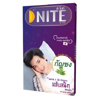 D-NITE ผลิตภัณฑ์อาหารเสริมอาหารช่วยการพักผ่อนให้ดียิ่งขึ้น 2 แคปซูล