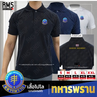 เสื้อโปโลปัก ทหารพราน (RANGER REGIMENT)