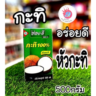 กะทิ100% อร่อยดี 500g