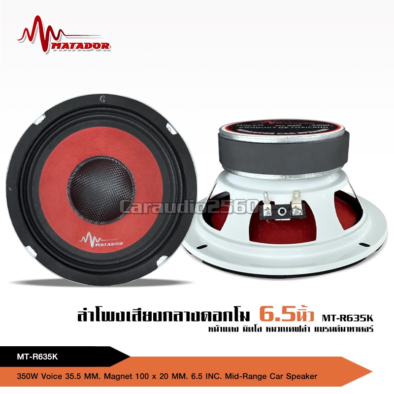 caraudio2560 ลำโพง6.5นิ้วหน้าแดง มิดโล วอยส์35.5 งานโมไทย มาทาดอร์ จำนวน2ดอก