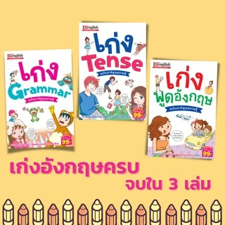 เก่งอังกฤษ ครบใน 3 เล่ม เก่งพูดอังกฤษ เก่ง Grammar เก่ง Tense