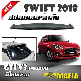 สปอยเลอร์ สปอยเลอร์หลังรถยนต์ All New Suzuki SWIFT 2018 ทรง GTI V3 แบบแนบ สินค้านำเข้า มีไฟเบรค (งานดิบไม่ได้ทำสี)