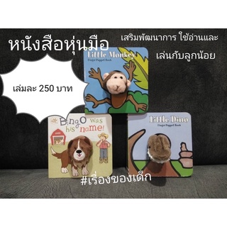 หนังสือหุ่นมือสำหรับเด็ก