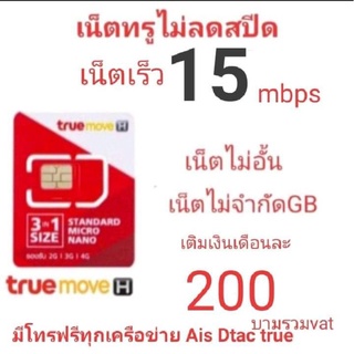 เน็ตTrueไม่ลดสปีดไม่อั่น15Mbpsเลือกเบอร์ได้