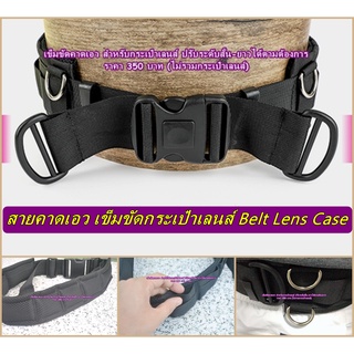 ตากล้องต้องมี !!!!! สายคาดเอว เข็มขัดสำหรับกระเป๋าเลนส์ Belt Lens Case มือ 1