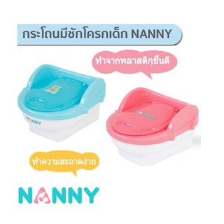 NANNY กระโถนมีชักโครกเด็กรูปทรงเหมือนชักโครก มีฝาปิด ที่กั้นปัสสาวะ(เด็กชาย) และส่วนโถดึงออกมาล้างได้ง่าย