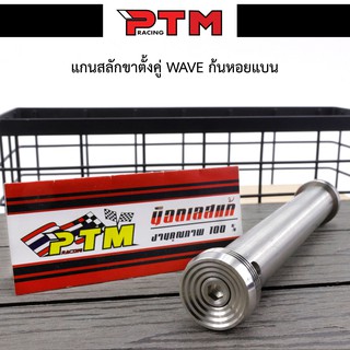 แกนสลักขาตั้งคู่ Wave ลายก้นหอยแบน ของแต่งรถมอเตอร์ไซค์ I PTM Racing