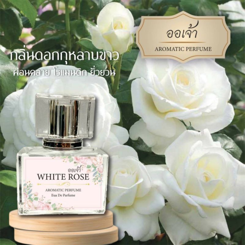 น้ำหอมกลิ่นดอกไม้ กลิ่นดอกกุหลาบขาว ขนาด 30 ml