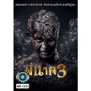 DVD หนังใหม่ เสียงไทยมาสเตอร์ พี่นาค 3