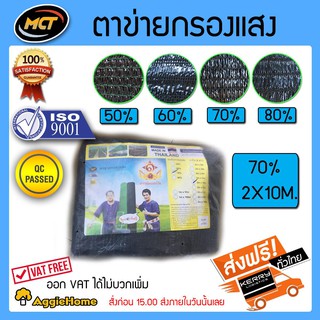 MCT แสลนบังแดด ตาข่ายกรองแสง สแลนพรางแสง 70% ขนาด 2x10เมตร สีดำ MCT