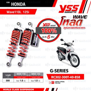 YSS โช๊คแก๊ส G-Series Wave โหลด ใช้อัพเกรดสำหรับ Honda Wave110i / Wave125i【 RC302-300T-40-858 】 สปริงแดง/กระบอกดำ