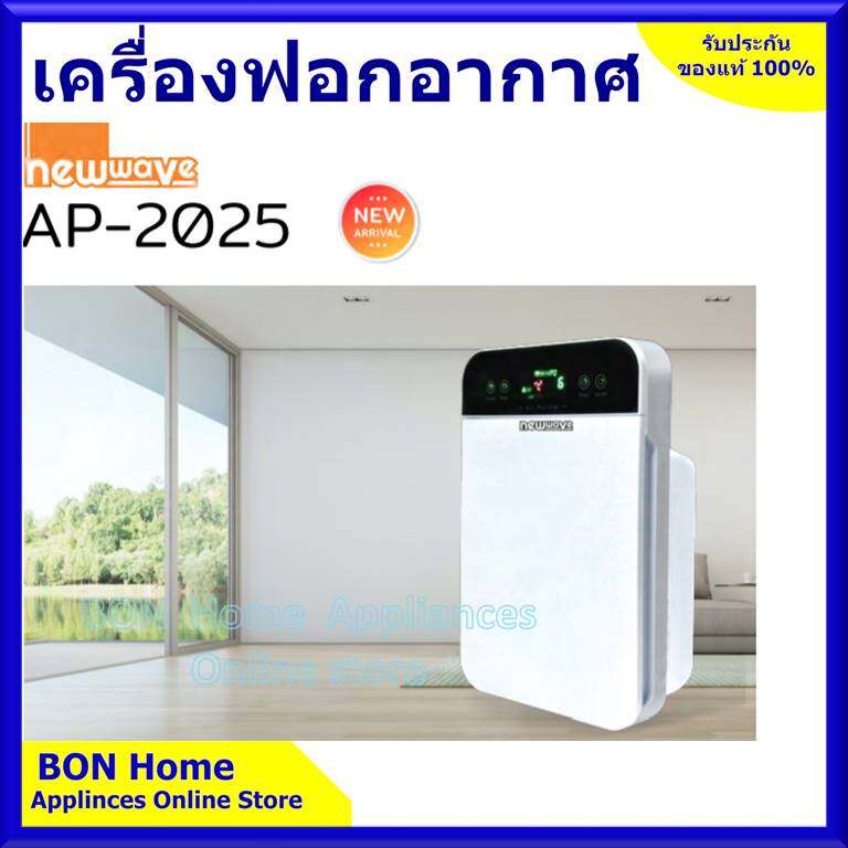 Newwave เครื่องฟอกอากาศ รุ่น AP-2025 กรองฝุ่น pm 2.5 ขนาดห้อง 25-40ตร.ม.