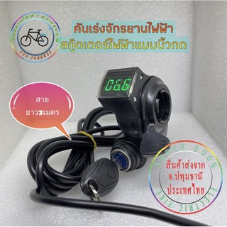 คันเร่งจักรยานไฟฟ้า แบบนิ้วกด 12v 24v 36v 48v 60v 72v คันเร่งสามล้อไฟฟ้า คันเร่งสกู๊ตเตอร์ไฟฟ้า