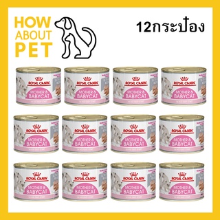 อาหารลูกแมว แม่แมวให้นม รอยัลคานิน 195กรัม (12กระป๋อง) Royal Canin Mother &amp; Babycat Mousse Kitten &amp; Cat Food 195g