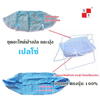 อะไหล่ผ้าเปลโซ่ พร้อมมุ้ง ตรงรุ่นแน่นอน 100% สินค้าพร้อมจัดส่ง เลือกบริษัทขนส่งได้