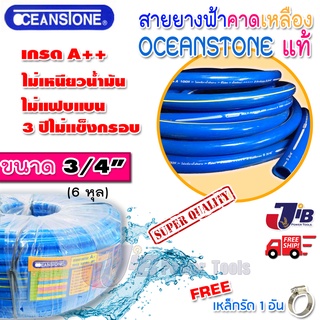 สายยางสีฟ้าคาดเหลือง OCEANSTONE เกรด A++ ของแท้ ขนาด 6 หุน (3/4") ยาว 10-30 เมตร (ยืดหยุ่น นิ่มมือ) แถมฟรี!! เหล็กรัด