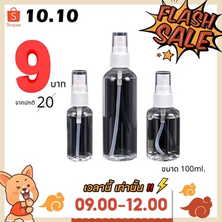 ใส่โค้ดKING50F1S ลด50.- ⚡Sale‼ ขวดสเปรย์ ขวดน้ำหอม พกพา ขนาด 100ml. ราคาโรงงาน