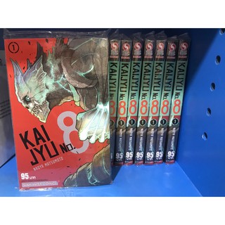 Kaijyu no 8 เล่ม 1  ไคจู การ์ตูนใหม่ มือ 1 พร้อมส่ง