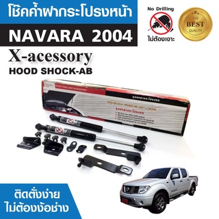 โช๊คค้ำฝากระโปรงหน้า NISSAN NAVARA 04