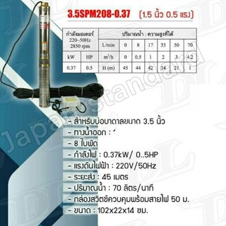 MITSUROMAR ปั๊มบาดาล รุ่น 3.5SPM208-0.37 บ่อ3.5" 8ใบพัด รู1.5" 0.5HP ปั๊มแช่ ปั๊มจุ่ม ปั๊มน้ำ ปั้มบาดาล ปั้มแช่ ปั้มจุ่ม