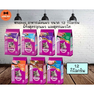 Whiskas วิสกัส อาหารเม็ด ขนาด 1.1-1.2 KG