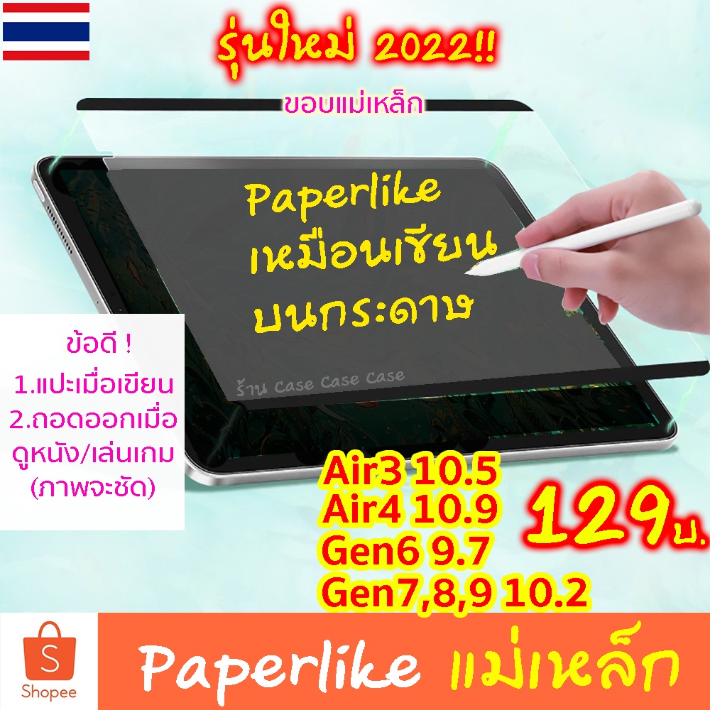ฟิล์มกระดาษ แม่เหล็ก paperlike magnetic ถอดออกได้ Air8 Air7 air6 gen 11 10 9 8 7 ติดทับกระจกได้ สำหรับ iPad Air5 Air4