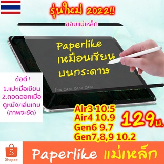 ฟิล์มกระดาษ แม่เหล็ก paperlike magnetic ถอดออกได้ gen9 8 7 ติดทับกระจกได้ สำหรับ iPad Air5 Air4 10.9 9.7 10.5 air3 10.2