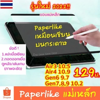 ฟิล์มกระดาษ แม่เหล็ก paperlike magnetic ถอดออกได้ Air8 Air7 air6 gen 11 10 9 8 7 ติดทับกระจกได้ สำหรับ iPad Air5 Air4