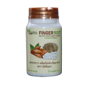 Ultimate Finger Root   กระชายขาว อัลติเมท  สารสกัดกระชายขาว  1กระปุก (60 แคปซูล) แท้💯% กระชายขาวอัลติเมท  Ultimate