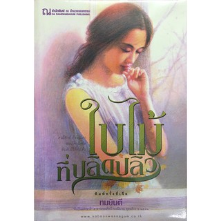 9786162149306: ใบไม้ที่ปลิดปลิว