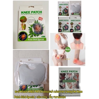 พร้อมส่ง (1กล่อง/12ชิ้น) แผ่นแปะเข่าสมุนไพร แก้ปวด ข้อต่อ เข่า คอ ไหล่ หลัง Knee Patch ปวดเข่า ปวดขา เมื่อยขา