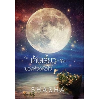 (ราคาพิเศษ) เศษเสี้ยวของห้วงหัวใจ /ShaSha /ใหม่