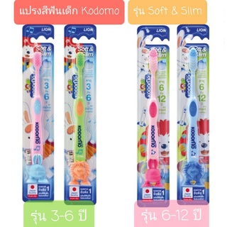 KODOMO แปรงสีฟันเด็ก โคโดโม Soft &amp; Slim (เลือกขนาดตามอายุ) คละสี