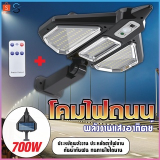 ไฟถนนโซล่าเซลล์ 700W ไฟสปอตไลท์ กันน้ำกลางแจ้ง ป้องกันฟ้าผ่า สว่างอัตโนมัติเมื่อฟ้ามืด