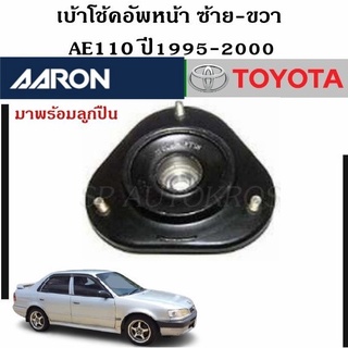 AARON เบ้าโช้คอัพหน้า AE110 ปี1995-2000 ราคา 1 คู่ ซ้าย-ขวา