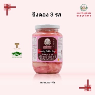 ขิงดอง 3 รส ตรางาช้างคู่เล้งเฮง 450 กรัม (16 Oz)