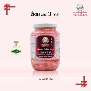 ขิงดอง 3 รส ตรางาช้างคู่เล้งเฮง 450 กรัม (16 Oz)